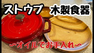 【staub】ストウブ鍋と木製食器のお手入れ方法〜ストウブのシーズニングと木製食器のオイルメンテナンス〜【千葉市の腰痛専門整体院「快」】