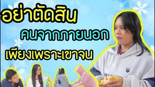 หนังสั้น- อย่าตัดสินคนจากภายนอกเพียงเพราะเขาจน