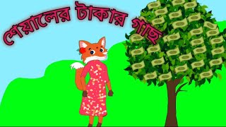 শিয়ালের টাকার গাছ। seyaler takar gach।Fox cartoon। Rupkotha golpo। Bangla cartoon।