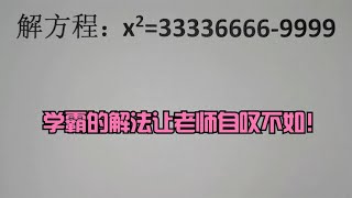 解方程：x²=33336666-9999，学霸的解法让老师自叹不如！