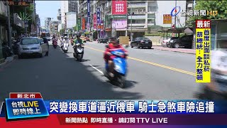 突變換車道逼近機車 騎士急煞車險追撞