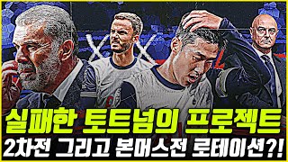 실패한 토트넘의 프로젝트, 유로파리그 그리고 본머스전 로테이션 가동?!