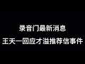 录音门最新消息 王天一回应才溢大师推荐信一事