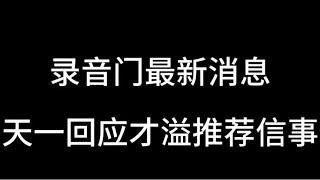 录音门最新消息  王天一回应才溢大师推荐信一事