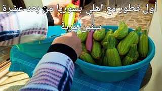 عزيمة امي على فطور نصف من شعبان 🧕🏻روتين الست السورية بسوريا🥰