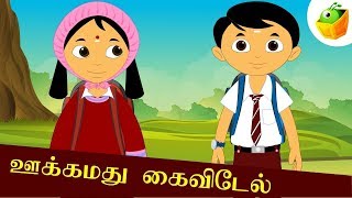 Ukkammadu Kaivedel | ஊக்கமது கைவிடேல் | Avvaiyar Aathichudi Kathaigal For Kids