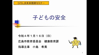 セミナーⅡ「子どもの安全」