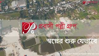 প্রবাসী পল্লী গ্রুপ - \