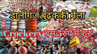 Daliganj Katki Mela Lucknow | Wholesale Market for Crockery| बुढ़ककी मेंला| Buddakki Mela Ganga Mela