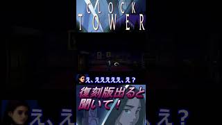 クロックタワー【復刻版が出ると聞いて】やってみた！怖すぎ！！ #shorts #レトロゲーム #クロックタワー