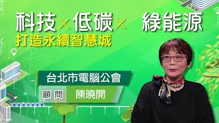 《2022智慧城市新經濟力論壇 科技×低碳×綠能源打造永續智慧城-台北市電腦公會顧問 陳曉開》｜智慧城市論壇