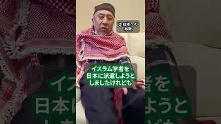 イスラム教は日本にいつ伝わったの？→実は……　ハサン中田のイスラム人生相談　#shorts