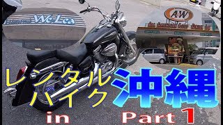 A&W レンタルバイク 沖縄 Part1_Vol.13_2018/4/8