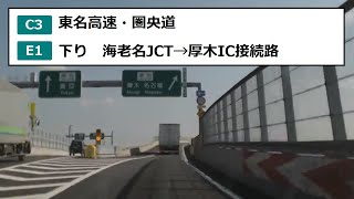 東名高速・圏央道 下り　海老名JCT→厚木IC接続路