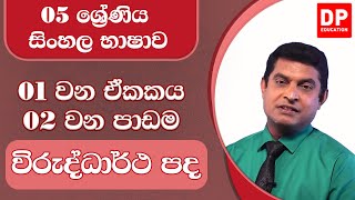 01 වන ඒකකය | 02 වන පාඩම  - විරුද්ධාර්ථ පද | 05 ශ්‍රේණිය සිංහල භාෂාව | Grade 05 Sinhala Unit 01