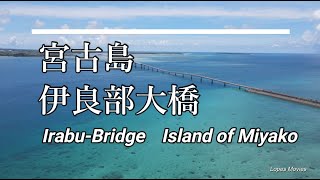 【日本最長の橋　伊良部大橋】日本最長3.5km　絶景　伊良部大橋　The Irabu-Bridge  Longest in Japan