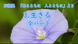 三善晃　女声「木とともに　人とともに」より　3．生きる　全パート