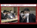 2020年6月30日 野党合同国対ヒアリング「「河井買収事件実態解明チームヒアリング」