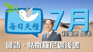 《每日天糧》7月8日(國語)帖撒羅尼迦後書2章-如何分辨有關主再來的真假預兆-程蒙恩長老