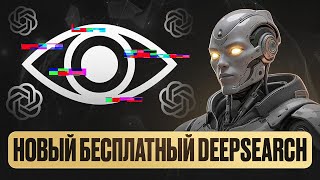 OpenAI DeepResearch... Но Бесплатно