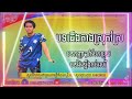 ✍️បទជើងកាងស្រុកស្រែ💥តោះវៃឡើងអូនៗ💥💫រីមិច2023 u00262024💜💙💥🙏🙏🛎🛎