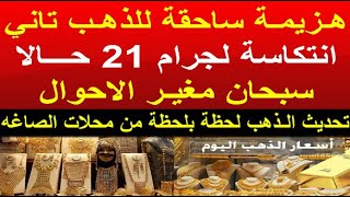 سعر الذهب اليوم الاثنين 2024/5/27 في مصر