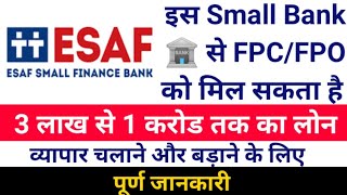 FPC/FPO को इस SMALL BANK से भी मिल सकता है 3 लाख TO 1 करोड़ का लोन । पूर्ण जानकारी। #fpo #farmer