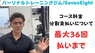 所沢市パーソナルトレーニングジム/SevenEight/分割支払いについて