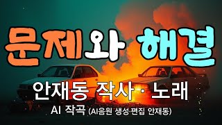 [대중가요] 문제와 해결 / 안재동 작사 _ 안재동 노래