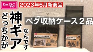 2023年6月ダイソー新商品ロールタイプペグ収納ポーチ＆ペグ収納ポーチのうち片方だけ神ギアだった！【100均キャンプ】