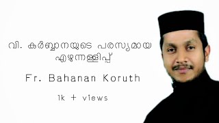 ഞങ്ങളുടെ രക്ഷയ്ക്ക്‌ വേണ്ടി വന്നവനും | Fr. Bahanan Koruth | Malankara Orthodox Syrian Church |