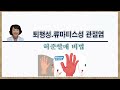 퇴행성.류마티스성 관절염 3개월만 이렇게 하면 고칠 수 있다