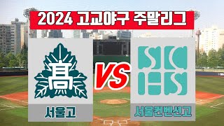 서울고 VS 서울컨밴션고 / 2024 고교야구 주말리그 후반기