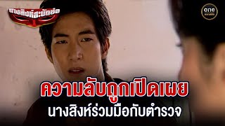 ความลับถูกเปิดเผย นางสิงห์ร่วมมือกับตำรวจ | Highlight #นางสิงห์สะบัดช่อ EP.14 | #oneคลาสสิก