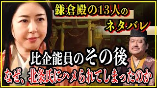 【鎌倉殿の13人】比企能員のその後...なぜ、北条氏にハメられてしまったのか！【歴史雑学】