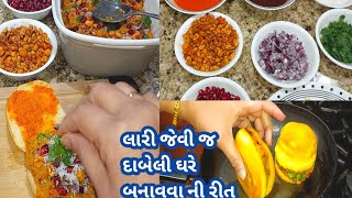 ઘરે એકદમ લારી જેવી કચ્છી દાબેલી બનાવવા ની રીત || Kutchi Dabeli ni recipe ||