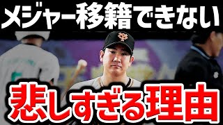 【悲報】菅野がメジャー移籍を断念した悲しすぎる理由とは？