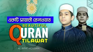 একটি মায়াবী তেলাওয়াত || SURA AL BAQARAH ||  Beautiful  Quran Reciting  By Qari Al Rifat Hossain
