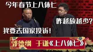 郭德纲：今年春节上八休七！于谦：怎么越放越少了！郭德纲：我要去国家投诉！《上七休八》郭德纲 于谦| 德云社相声大全 | #郭德纲 #于谦 #岳云鹏 #孙越 #张鹤伦 #郎鹤炎 #高峰 大收录，助眠相声