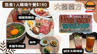 [大圍大型商場圍方] 抵食1人韓燒午餐$160｜圍方商場｜大圍站｜香港美食｜自費非廣告