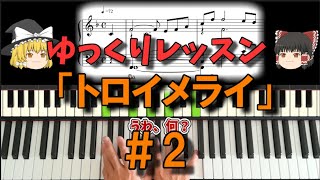 ゆっくりレッスン「トロイメライ」＃２：ピアノ初心者向け