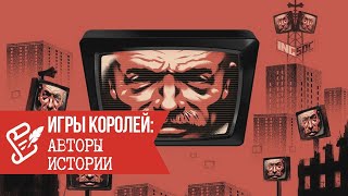 Игры Королей: Авторы истории