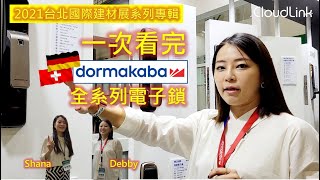 2021年國際建材展-一次看完Dormakaba全系列電子鎖