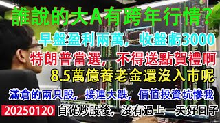 誰說的大a有跨年行情？早盤盈利兩萬，收盤虧三千。特朗普當選，大a不得送點賀禮。滿倉兩隻股，接連大跌，價值投資坑慘我。自從炒股後，沒有過上一天好日子。