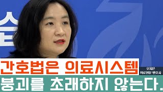 오지은 변호사 [간호법안 팩트체크] 간호법은 의료시스템에 붕괴를 초래하지 않습니다 #shorts