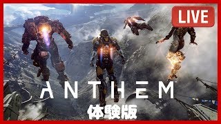 🔴【ANTHEM】アンセム 体験版【ももこ】