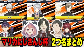 【予選まとめ】第６回マリカにじさんじ杯二つ名まとめ【社築 /笹木咲/シェリン//にじさんじ切り抜き#マリカにじさんじ杯】