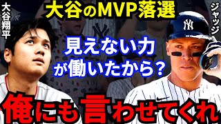 【大谷翔平】ジャッジMVP圧勝の“衝撃の舞台裏”を米記者が匿名で暴露！【海外の反応】まさかの無冠大谷とヤンキース主砲が漏らした本音に同情の声殺到！