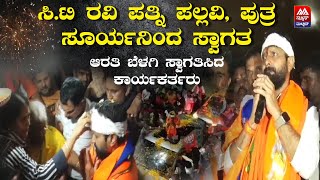 C.T Ravi | ಸಿ.ಟಿ ರವಿ ಪತ್ನಿ ಪಲ್ಲವಿ, ಪುತ್ರಸೂರ್ಯನಿಂದ ಸ್ವಾಗತ |  ಆರತಿ ಬೆಳಗಿ ಸ್ವಾಗತಿಸಿದ ಕಾರ್ಯಕರ್ತರು  |