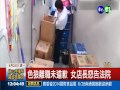 區主任熊抱性騷 超商店長怒提告